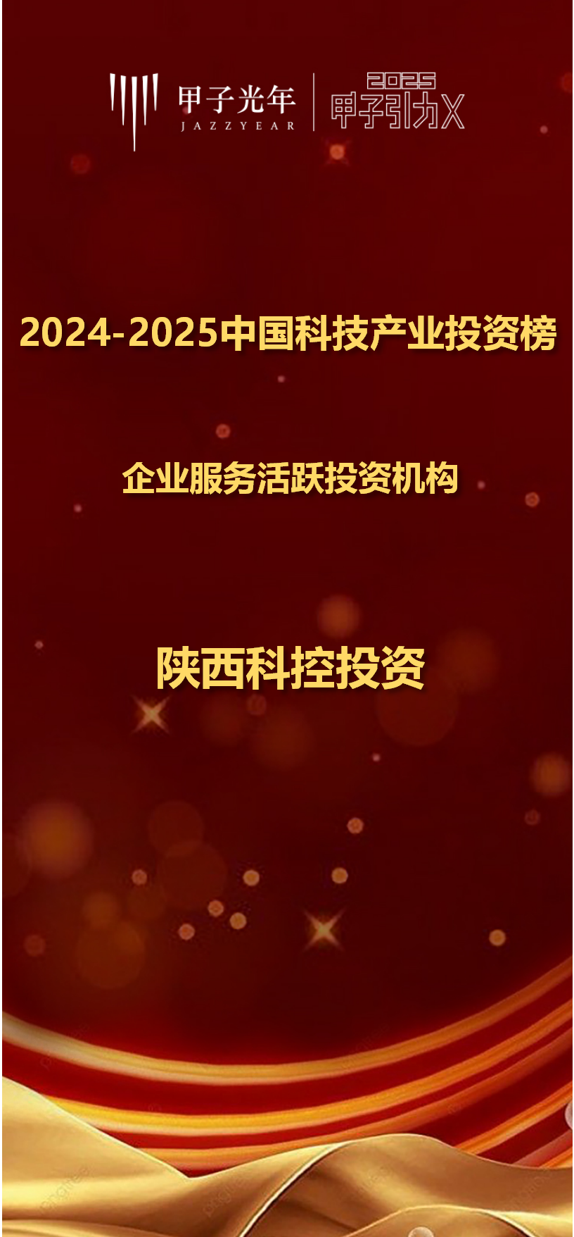 陜西科控投資榮獲甲子光年2024—2025年企業服務活躍機構